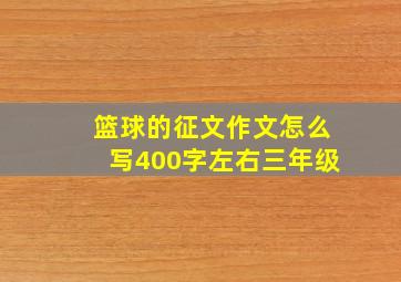 篮球的征文作文怎么写400字左右三年级