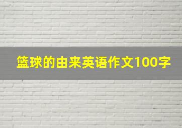 篮球的由来英语作文100字