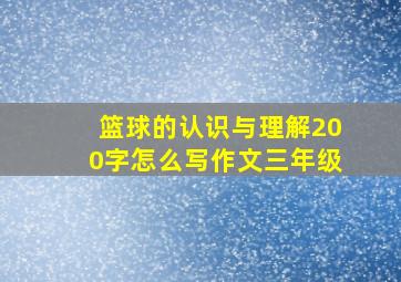 篮球的认识与理解200字怎么写作文三年级