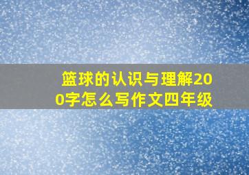 篮球的认识与理解200字怎么写作文四年级