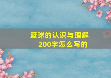 篮球的认识与理解200字怎么写的