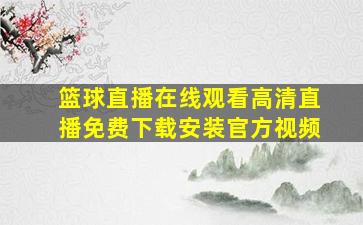 篮球直播在线观看高清直播免费下载安装官方视频