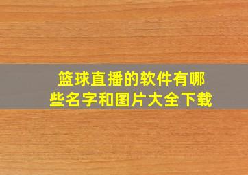 篮球直播的软件有哪些名字和图片大全下载