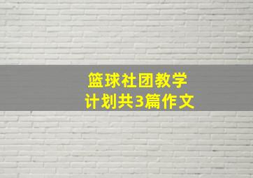 篮球社团教学计划共3篇作文