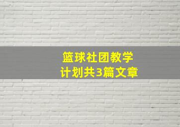 篮球社团教学计划共3篇文章