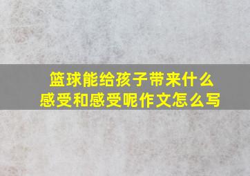 篮球能给孩子带来什么感受和感受呢作文怎么写