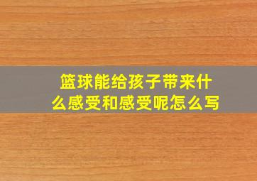 篮球能给孩子带来什么感受和感受呢怎么写