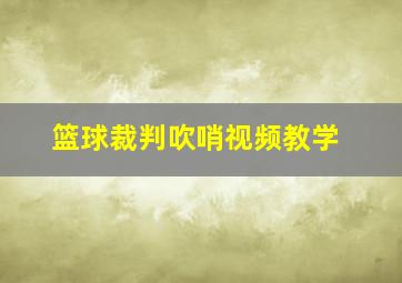 篮球裁判吹哨视频教学