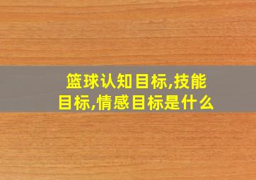 篮球认知目标,技能目标,情感目标是什么