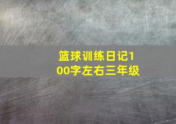 篮球训练日记100字左右三年级