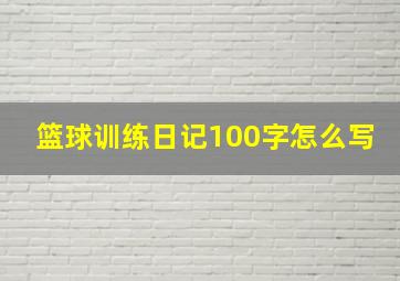 篮球训练日记100字怎么写