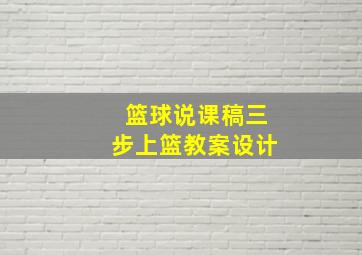 篮球说课稿三步上篮教案设计