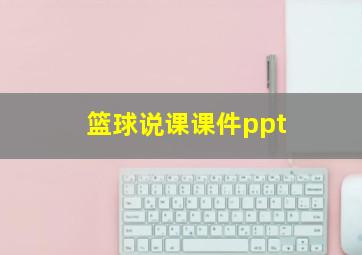 篮球说课课件ppt