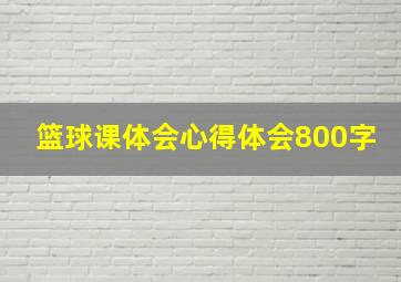 篮球课体会心得体会800字