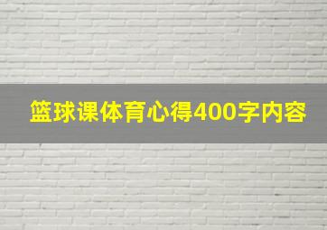 篮球课体育心得400字内容