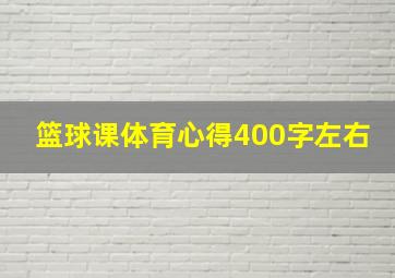 篮球课体育心得400字左右