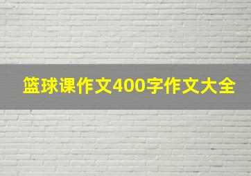 篮球课作文400字作文大全