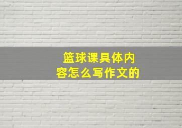 篮球课具体内容怎么写作文的