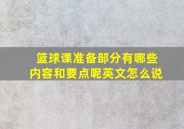 篮球课准备部分有哪些内容和要点呢英文怎么说