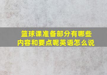 篮球课准备部分有哪些内容和要点呢英语怎么说