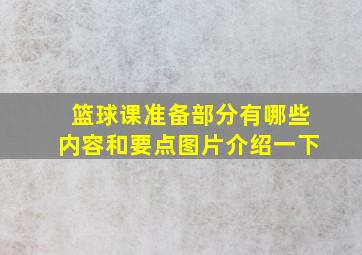 篮球课准备部分有哪些内容和要点图片介绍一下