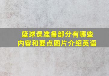 篮球课准备部分有哪些内容和要点图片介绍英语