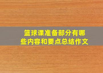 篮球课准备部分有哪些内容和要点总结作文