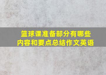 篮球课准备部分有哪些内容和要点总结作文英语