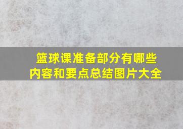 篮球课准备部分有哪些内容和要点总结图片大全