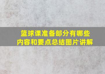 篮球课准备部分有哪些内容和要点总结图片讲解