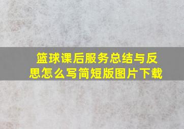 篮球课后服务总结与反思怎么写简短版图片下载