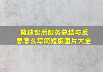 篮球课后服务总结与反思怎么写简短版图片大全