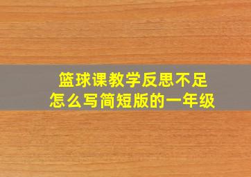 篮球课教学反思不足怎么写简短版的一年级