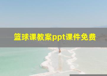 篮球课教案ppt课件免费