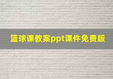 篮球课教案ppt课件免费版