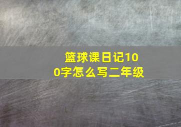 篮球课日记100字怎么写二年级