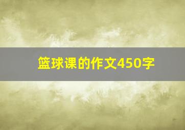 篮球课的作文450字