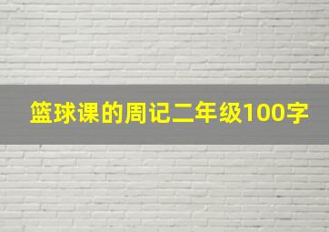 篮球课的周记二年级100字