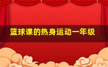 篮球课的热身运动一年级