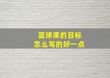 篮球课的目标怎么写的好一点