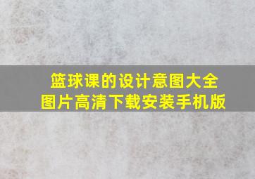 篮球课的设计意图大全图片高清下载安装手机版