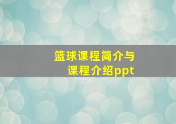 篮球课程简介与课程介绍ppt