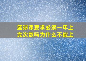 篮球课要求必须一年上完次数吗为什么不能上