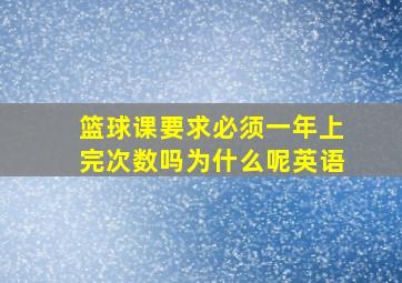 篮球课要求必须一年上完次数吗为什么呢英语