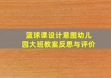 篮球课设计意图幼儿园大班教案反思与评价