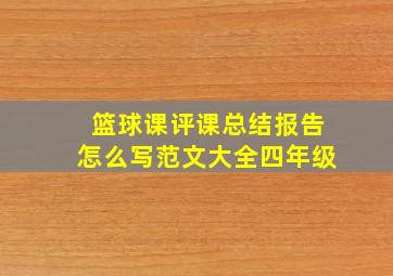 篮球课评课总结报告怎么写范文大全四年级