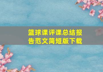 篮球课评课总结报告范文简短版下载