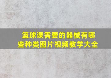 篮球课需要的器械有哪些种类图片视频教学大全