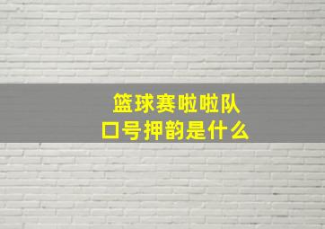 篮球赛啦啦队口号押韵是什么