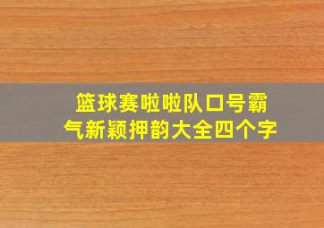 篮球赛啦啦队口号霸气新颖押韵大全四个字